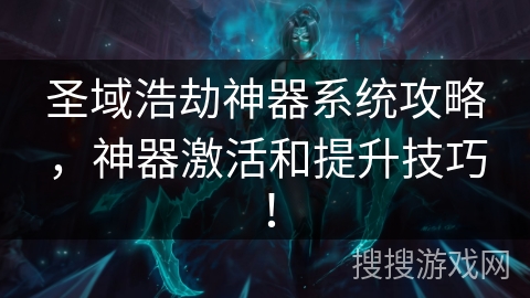 圣域浩劫神器系统攻略，神器激活和提升技巧！