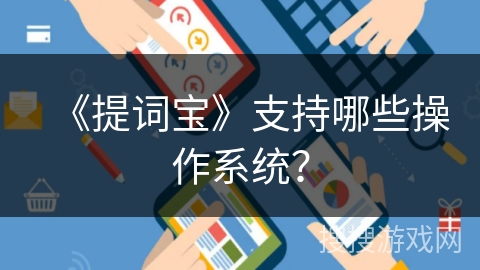《提词宝》支持哪些操作系统？