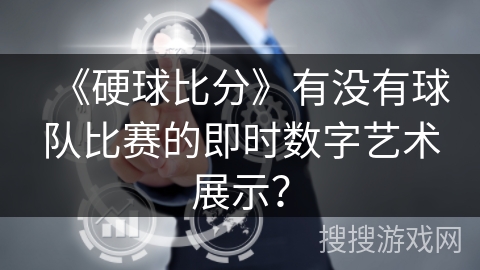 《硬球比分》有没有球队比赛的即时数字艺术展示？