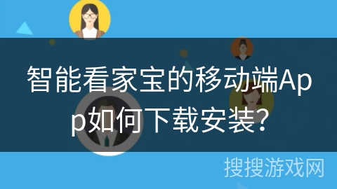智能看家宝的移动端App如何下载安装？