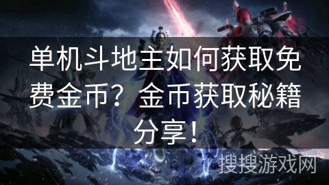 单机斗地主如何获取免费金币？金币获取秘籍分享！