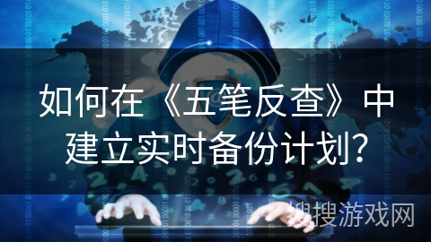 如何在《五笔反查》中建立实时备份计划？