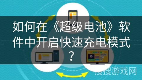 如何在《超级电池》软件中开启快速充电模式？