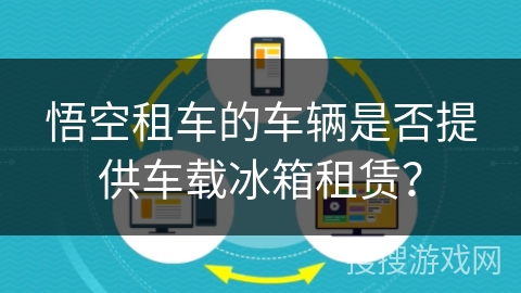 悟空租车的车辆是否提供车载冰箱租赁？