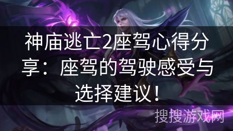 神庙逃亡2座驾心得分享：座驾的驾驶感受与选择建议！