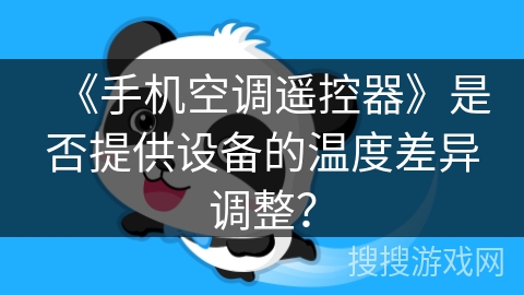 《手机空调遥控器》是否提供设备的温度差异调整？