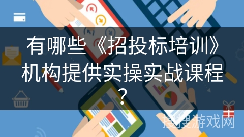有哪些《招投标培训》机构提供实操实战课程？