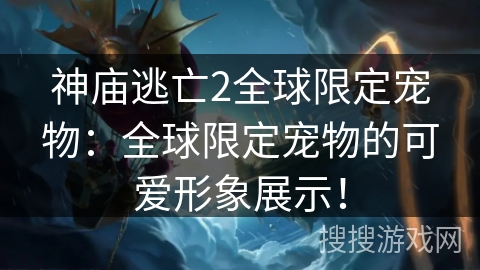 神庙逃亡2全球限定宠物：全球限定宠物的可爱形象展示！