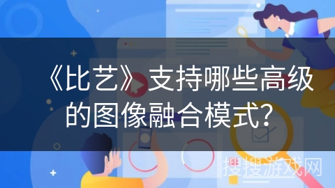 《比艺》支持哪些高级的图像融合模式？