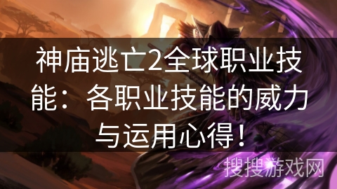 神庙逃亡2全球职业技能：各职业技能的威力与运用心得！