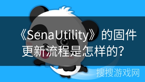 《SenaUtility》的固件更新流程是怎样的？