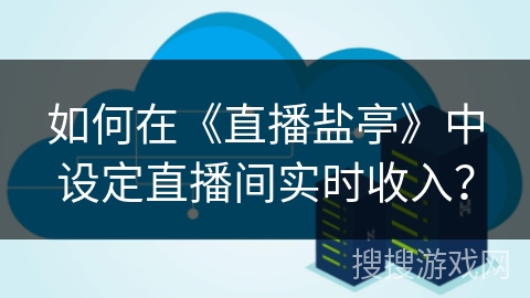 如何在《直播盐亭》中设定直播间实时收入？