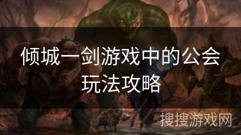 倾城一剑游戏中的公会玩法攻略