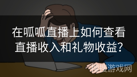 在呱呱直播上如何查看直播收入和礼物收益？