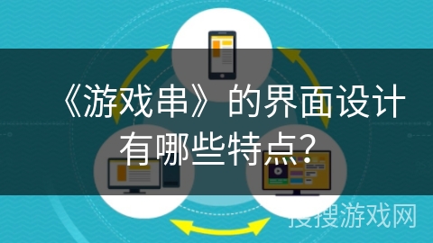 《游戏串》的界面设计有哪些特点？