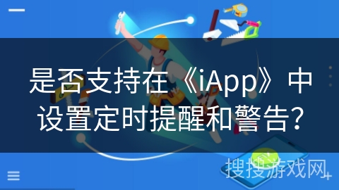 是否支持在《iApp》中设置定时提醒和警告？