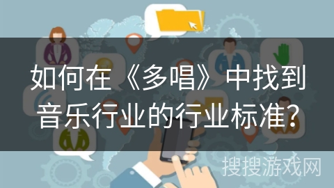 如何在《多唱》中找到音乐行业的行业标准？