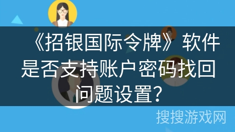《招银国际令牌》软件是否支持账户密码找回问题设置？