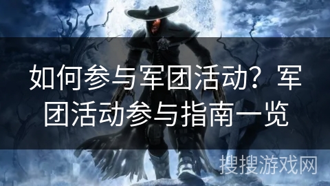 如何参与军团活动？军团活动参与指南一览