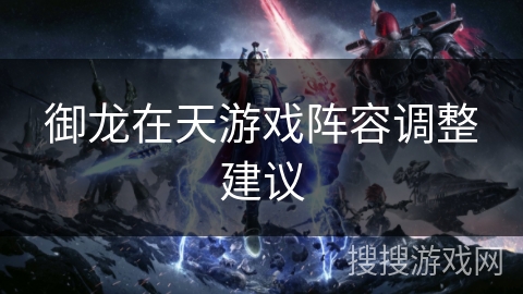 御龙在天游戏阵容调整建议