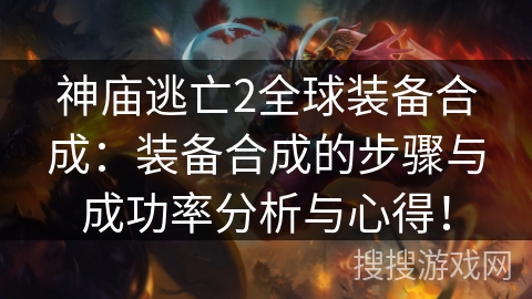 神庙逃亡2全球装备合成：装备合成的步骤与成功率分析与心得！