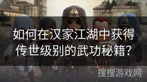 如何在汉家江湖中获得传世级别的武功秘籍？