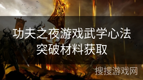 功夫之夜游戏武学心法突破材料获取