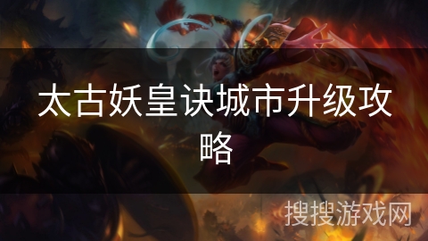 太古妖皇诀城市升级攻略