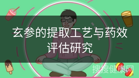 玄参的提取工艺与药效评估研究