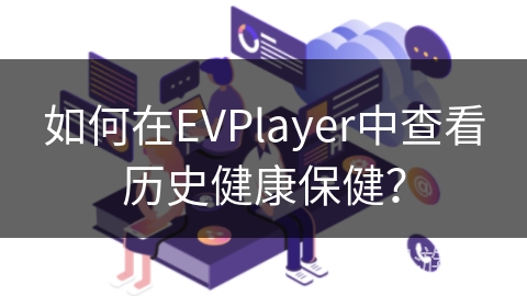 如何在EVPlayer中查看历史健康保健？