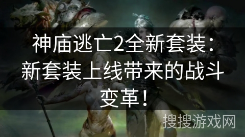 神庙逃亡2全新套装：新套装上线带来的战斗变革！