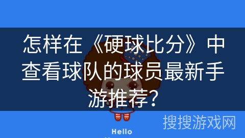 怎样在《硬球比分》中查看球队的球员最新手游推荐？