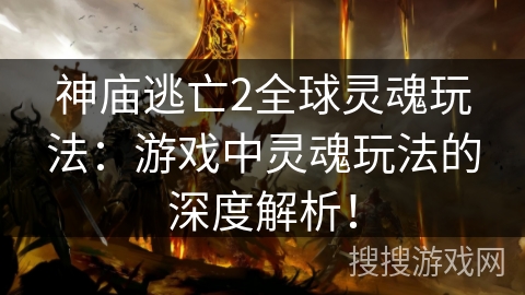 神庙逃亡2全球灵魂玩法：游戏中灵魂玩法的深度解析！