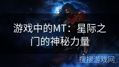 游戏中的MT：星际之门的神秘力量