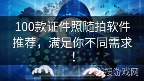 100款证件照随拍软件推荐，满足你不同需求！