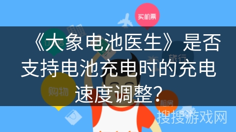 《大象电池医生》是否支持电池充电时的充电速度调整？