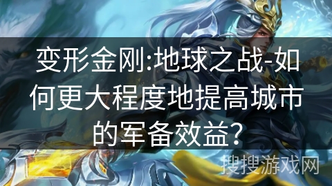 变形金刚:地球之战-如何更大程度地提高城市的军备效益？