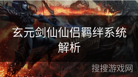 玄元剑仙仙侣羁绊系统解析