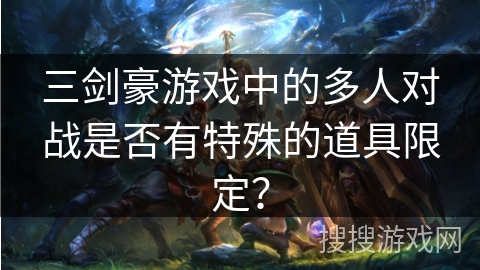 三剑豪游戏中的多人对战是否有特殊的道具限定？