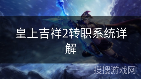 皇上吉祥2转职系统详解