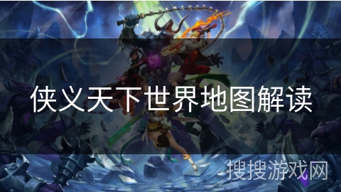 侠义天下世界地图解读