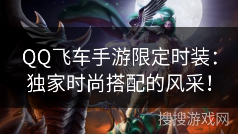 QQ飞车手游限定时装：独家时尚搭配的风采！
