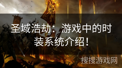 圣域浩劫:游戏中的时装系统介绍! 圣域浩劫:游戏中的时装系统介绍!