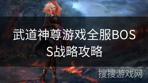 武道神尊游戏全服BOSS战略攻略