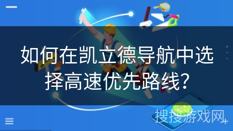 如何在凯立德导航中选择高速优先路线? 如何在凯立德导航中选择高速优先路线?