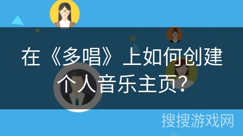 在《多唱》上如何创建个人音乐主页? 在《多唱》上如何创建个人音乐主页?