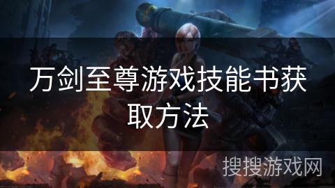 万剑至尊游戏技能书获取方法