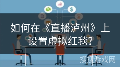 如何在《直播泸州》上设置虚拟红毯？
