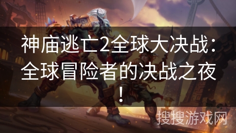 神庙逃亡2全球大决战：全球冒险者的决战之夜！