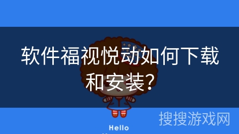 软件福视悦动如何下载和安装？